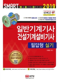 일반기계기사 건설기계설비기사 필답형 실기(2019)